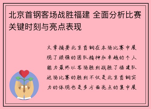 北京首钢客场战胜福建 全面分析比赛关键时刻与亮点表现