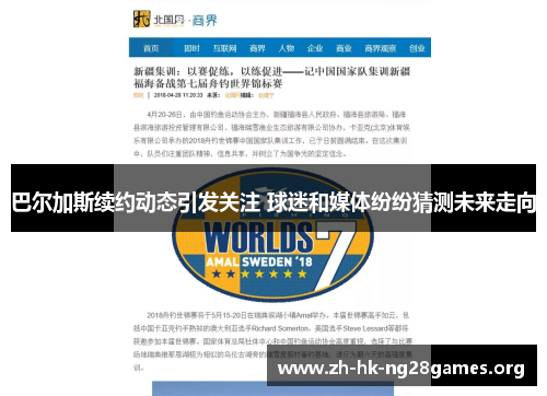 巴尔加斯续约动态引发关注 球迷和媒体纷纷猜测未来走向