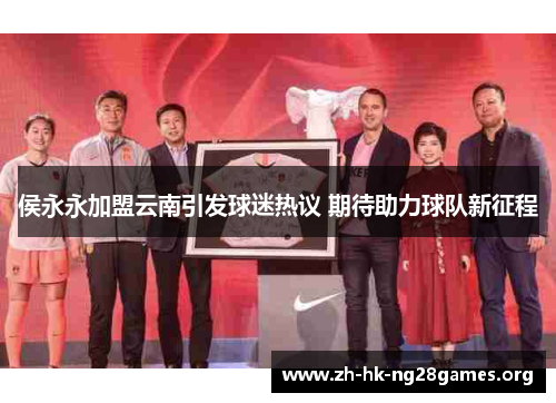 侯永永加盟云南引发球迷热议 期待助力球队新征程