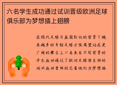 六名学生成功通过试训晋级欧洲足球俱乐部为梦想插上翅膀