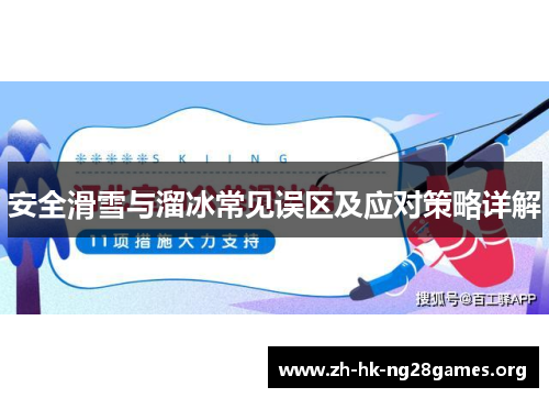 安全滑雪与溜冰常见误区及应对策略详解