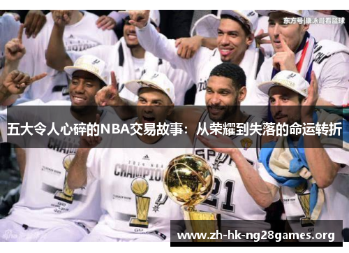 五大令人心碎的NBA交易故事：从荣耀到失落的命运转折