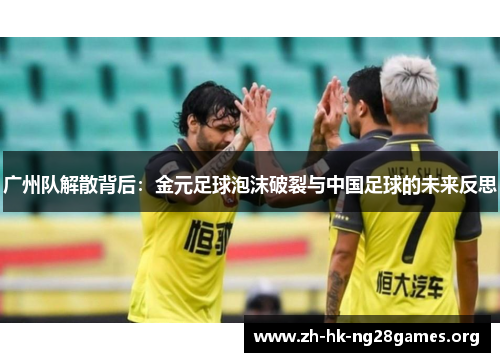 广州队解散背后：金元足球泡沫破裂与中国足球的未来反思