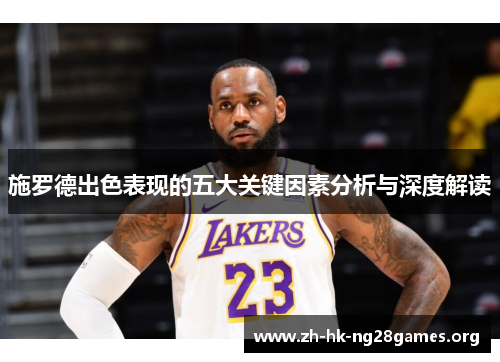 施罗德出色表现的五大关键因素分析与深度解读