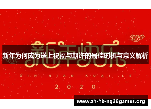 新年为何成为送上祝福与期许的最佳时机与意义解析