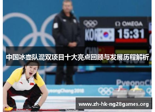中国冰壶队混双项目十大亮点回顾与发展历程解析