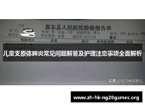 儿童支原体肺炎常见问题解答及护理注意事项全面解析