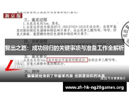 复出之路：成功回归的关键事项与准备工作全解析