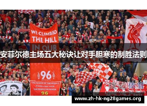 安菲尔德主场五大秘诀让对手胆寒的制胜法则