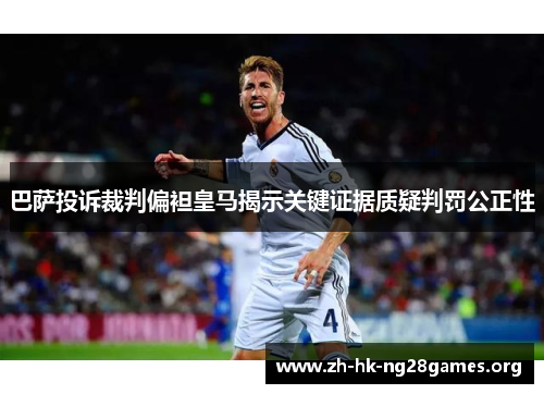 巴萨投诉裁判偏袒皇马揭示关键证据质疑判罚公正性