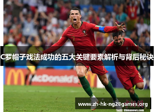 C罗帽子戏法成功的五大关键要素解析与背后秘诀
