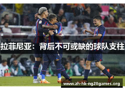 拉菲尼亚：背后不可或缺的球队支柱