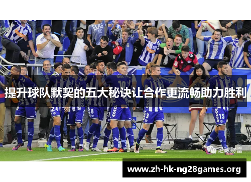 提升球队默契的五大秘诀让合作更流畅助力胜利