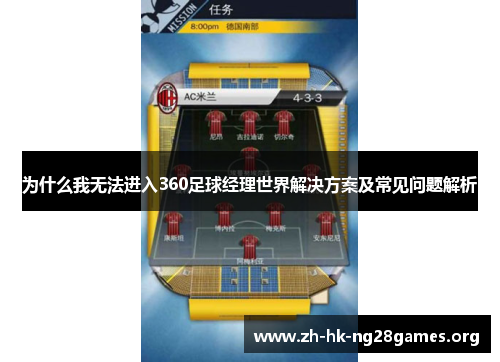 为什么我无法进入360足球经理世界解决方案及常见问题解析