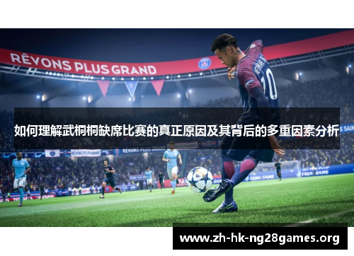 如何理解武桐桐缺席比赛的真正原因及其背后的多重因素分析