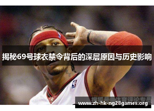 揭秘69号球衣禁令背后的深层原因与历史影响