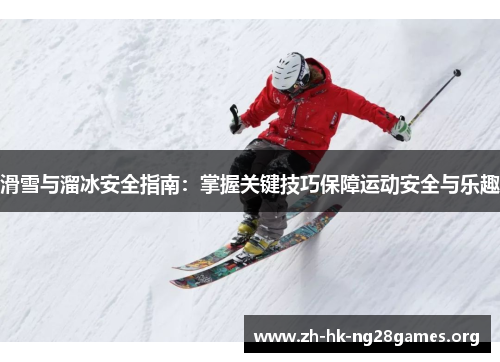 滑雪与溜冰安全指南：掌握关键技巧保障运动安全与乐趣