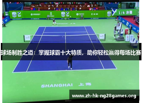 球场制胜之道：掌握球霸十大特质，助你轻松赢得每场比赛