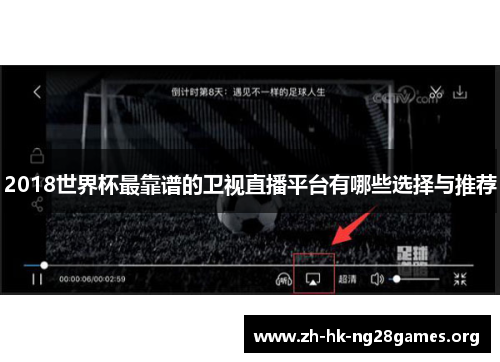 2018世界杯最靠谱的卫视直播平台有哪些选择与推荐