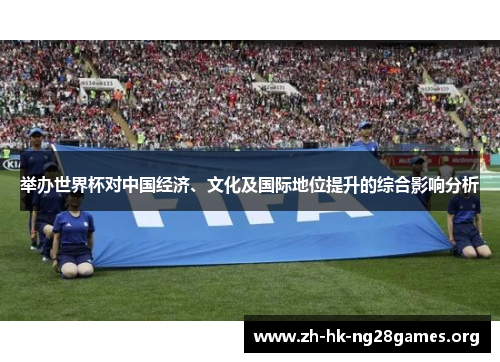 举办世界杯对中国经济、文化及国际地位提升的综合影响分析