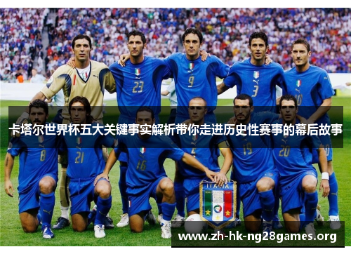 卡塔尔世界杯五大关键事实解析带你走进历史性赛事的幕后故事
