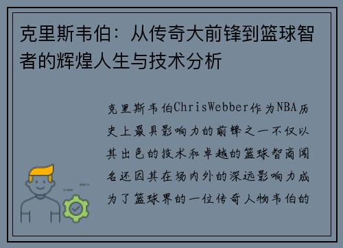 克里斯韦伯：从传奇大前锋到篮球智者的辉煌人生与技术分析