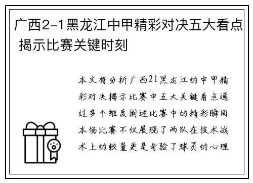广西2-1黑龙江中甲精彩对决五大看点 揭示比赛关键时刻