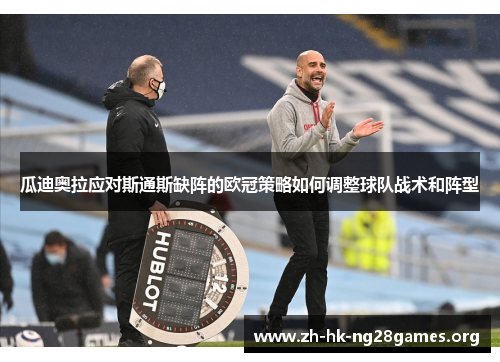 瓜迪奥拉应对斯通斯缺阵的欧冠策略如何调整球队战术和阵型