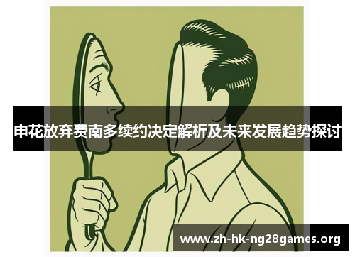 申花放弃费南多续约决定解析及未来发展趋势探讨