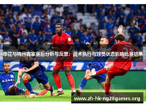 申花与梅州客家赛后分析与反思：战术执行与球员状态影响比赛结果