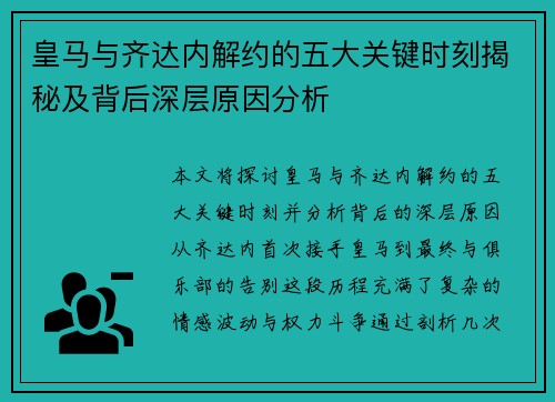 皇马与齐达内解约的五大关键时刻揭秘及背后深层原因分析