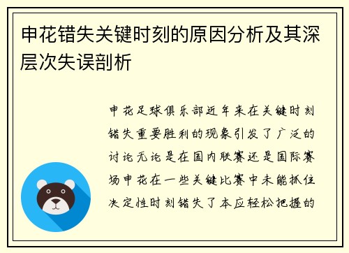 申花错失关键时刻的原因分析及其深层次失误剖析