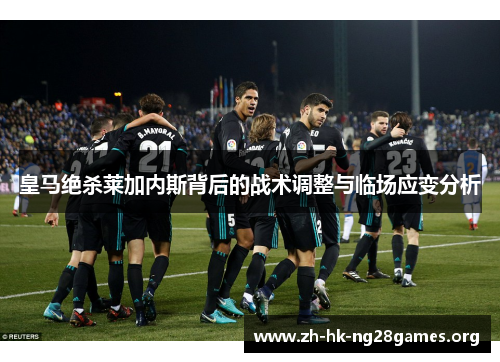 皇马绝杀莱加内斯背后的战术调整与临场应变分析