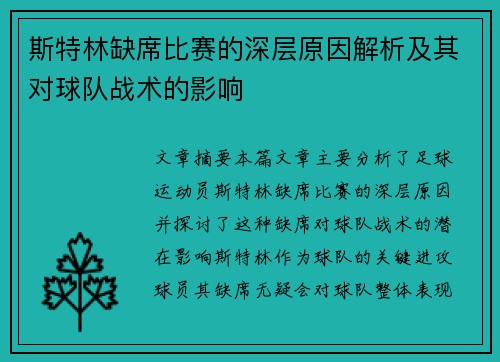 斯特林缺席比赛的深层原因解析及其对球队战术的影响
