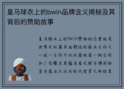 皇马球衣上的bwin品牌含义揭秘及其背后的赞助故事