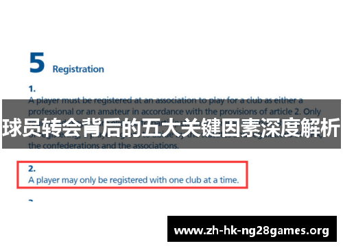 球员转会背后的五大关键因素深度解析