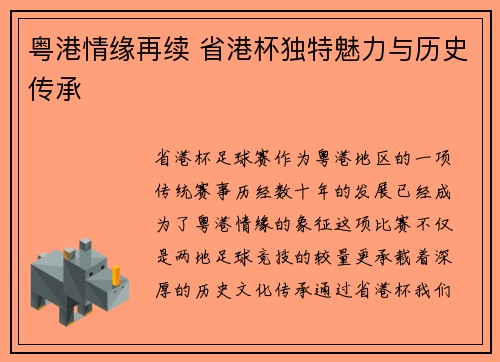 粤港情缘再续 省港杯独特魅力与历史传承