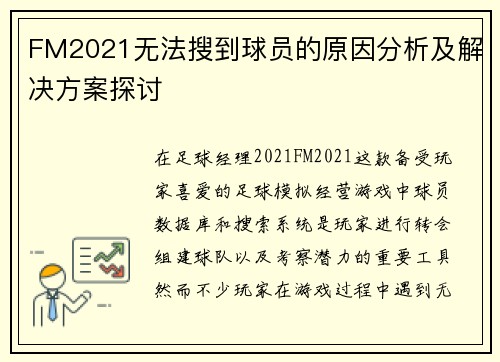 FM2021无法搜到球员的原因分析及解决方案探讨