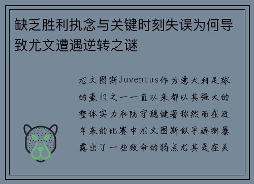 缺乏胜利执念与关键时刻失误为何导致尤文遭遇逆转之谜