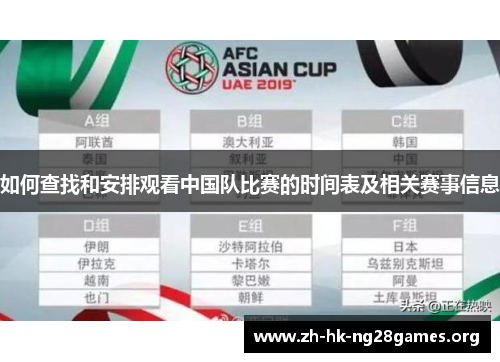 如何查找和安排观看中国队比赛的时间表及相关赛事信息
