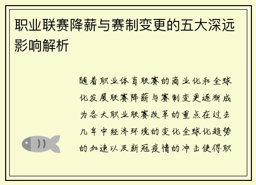 职业联赛降薪与赛制变更的五大深远影响解析