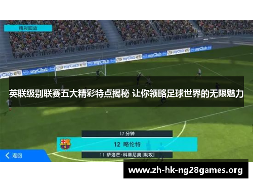 英联级别联赛五大精彩特点揭秘 让你领略足球世界的无限魅力