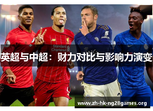 英超与中超：财力对比与影响力演变