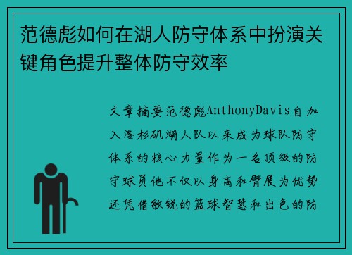 范德彪如何在湖人防守体系中扮演关键角色提升整体防守效率