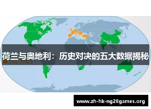 荷兰与奥地利：历史对决的五大数据揭秘