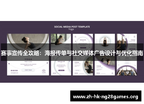 赛事宣传全攻略：海报传单与社交媒体广告设计与优化指南