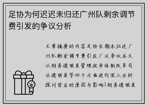 足协为何迟迟未归还广州队剩余调节费引发的争议分析