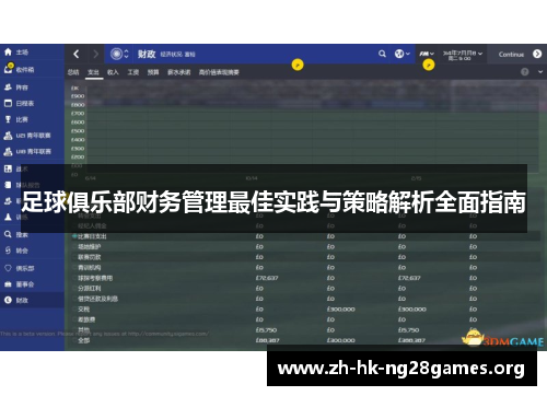 足球俱乐部财务管理最佳实践与策略解析全面指南 足球俱乐部财务管理最佳实践与策略解析全面指南