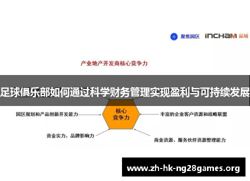 足球俱乐部如何通过科学财务管理实现盈利与可持续发展 足球俱乐部如何通过科学财务管理实现盈利与可持续发展