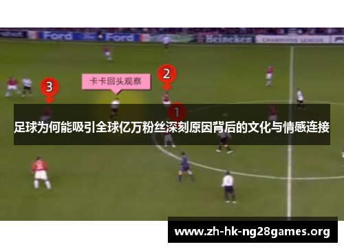 足球为何能吸引全球亿万粉丝深刻原因背后的文化与情感连接 足球为何能吸引全球亿万粉丝深刻原因背后的文化与情感连接